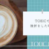 TOEICで挫折をした理由は〇〇でした。TOEIC独学ブログ