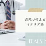 病院で使える！病気や病状を伝えるイタリア語の単語一覧表＆活用フレーズ