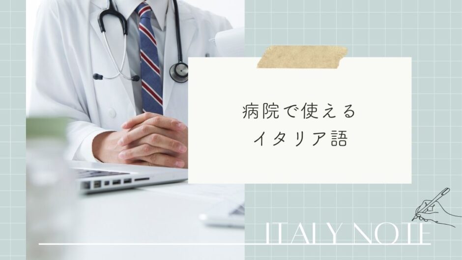 病院で使える！病気や病状を伝えるイタリア語の単語一覧表＆活用フレーズ