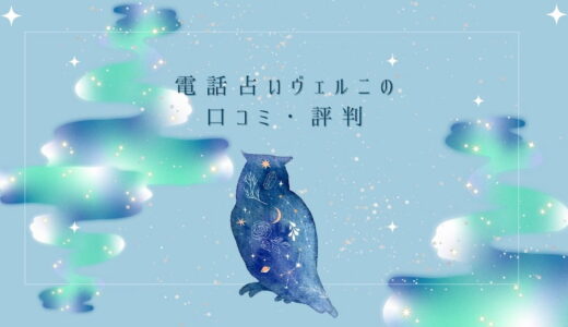 電話占いヴェルニは当たる？当たらない？体験談をもとに口コミを解説