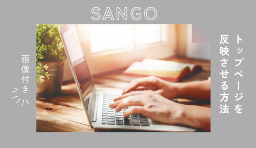 SANGOのトップページが反映されない…LPページを作成＆反映させる方法を画像付きで解説