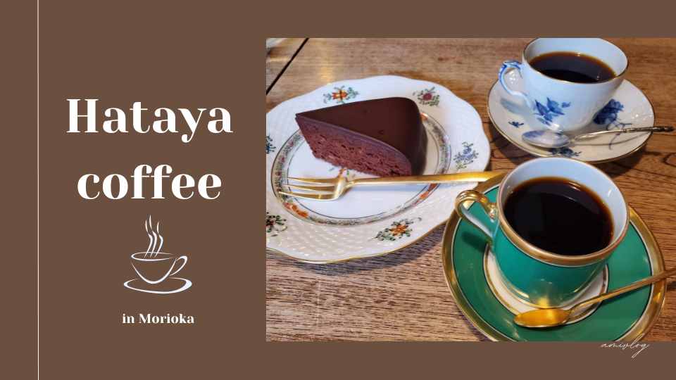 世界の美味しいコーヒーが飲めるおすすめカフェ「機屋」盛岡散策ブログ