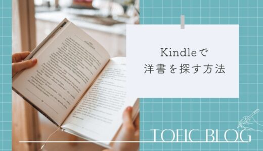 海外アカウント作成不要！Kindleの日本アカウントから洋書・英語本を探す方法｜TOEIC独学ブログ