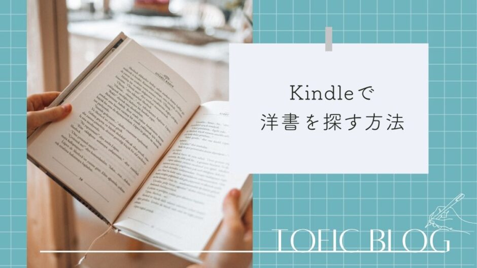 海外アカウント作成不要！Kindleの日本アカウントから洋書・英語本を探す方法｜TOEIC独学ブログ