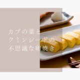 カブの葉のスパイスレシピ
