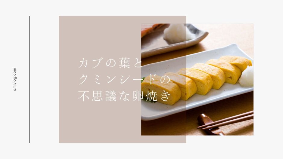 カブの葉のスパイスレシピ