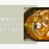 8種類のスパイスとサバのトマト煮込み