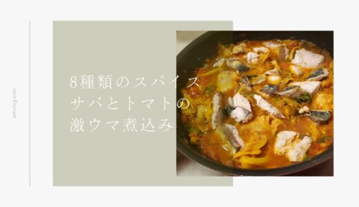 8種類のスパイスとサバのトマト煮込み