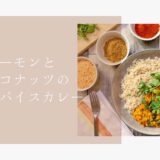 サーモンのアラはスパイスカレーがおすすめ！濃厚魚ダシとココナッツ香る贅沢レシピ
