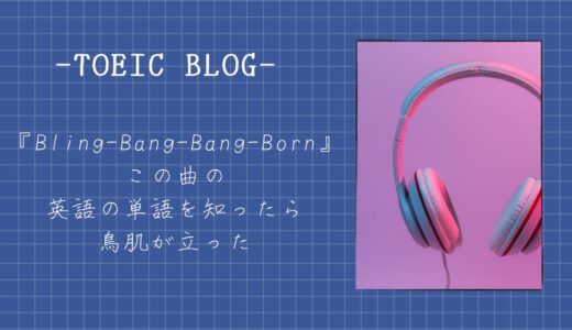 『Bling-Bang-Bang-Born』の英語の単語を知ったら鳥肌が立った｜TOEIC独学ブログ