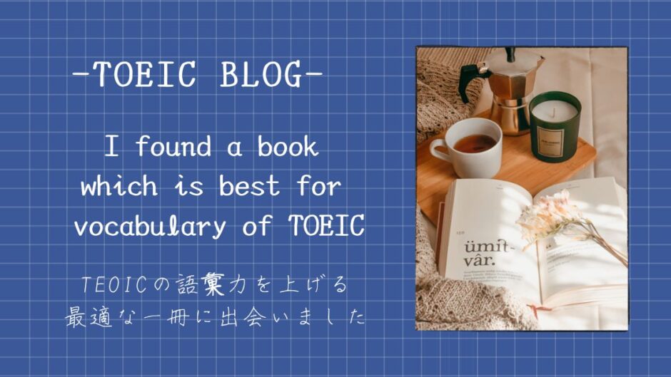 TOEICの単語練習に最適な一冊に出会いました。TOEIC独学ブログ