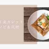 ライ麦ガレットの作り方・レシピ&おすすめの具材