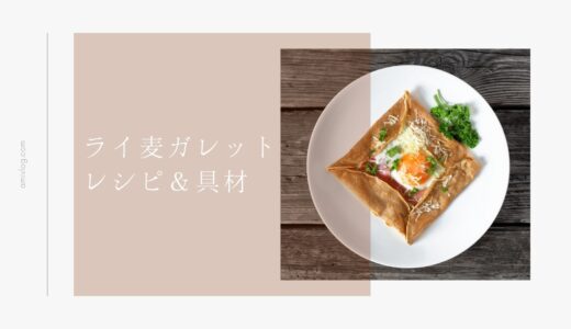 ライ麦ガレットの作り方・レシピ＆おすすめの具材