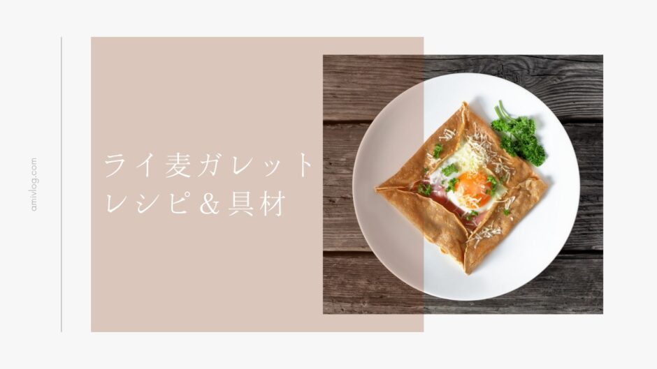 ライ麦ガレットの作り方・レシピ＆おすすめの具材