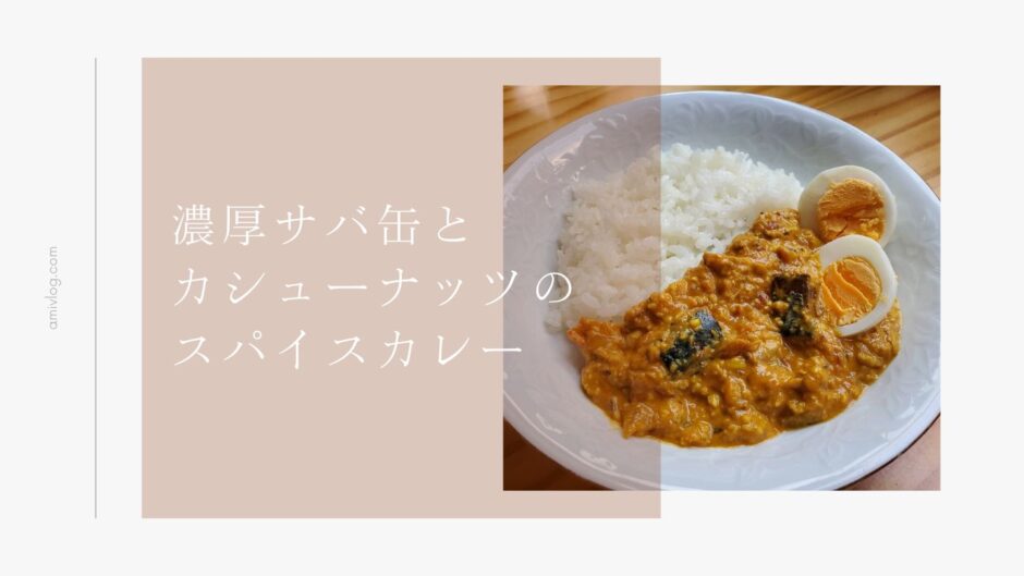 サバ缶とカシューナッツのココナッツカレー！スパイス４種で作る本格＆簡単レシピ