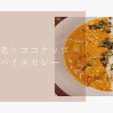 自宅レベルを超えている…!海老とココナッツのスパイスカレー本格レシピ