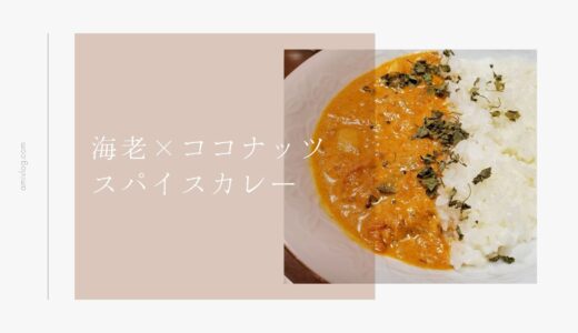 自宅レベルを超えている…！海老とココナッツのスパイスカレー本格レシピ
