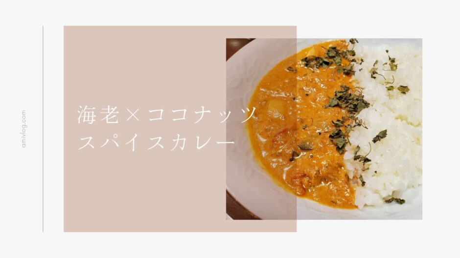 自宅レベルを超えている…！海老とココナッツのスパイスカレー本格レシピ