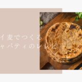 カレーに合う！ライ麦チャパティのレシピ