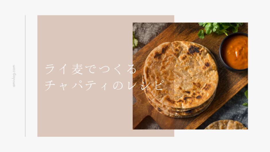 カレーに合う！ライ麦チャパティのレシピ