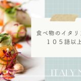 食べ物にまつわるイタリア語１０５語一覧！単語の性や読み方もご紹介