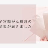 【ブログ】円錐切除術から2年|子宮頸がん検診の結果が届きました