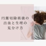 【ブログ】これって生理？円錐切除術後の出血と生理の見分け方