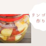 材料はりんごと水だけ！写真付きでりんご酢の作り方をご紹介