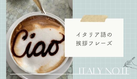イタリア語の挨拶フレーズ！知ってると役立つ単語の意味もご紹介