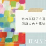 イタリア語の色の単語７５選！イタリアの国旗の色や意味も解説