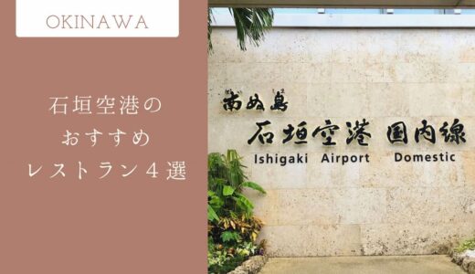 【2023年最新】石垣空港のおすすめレストラン４選！メニューや営業時間も紹介