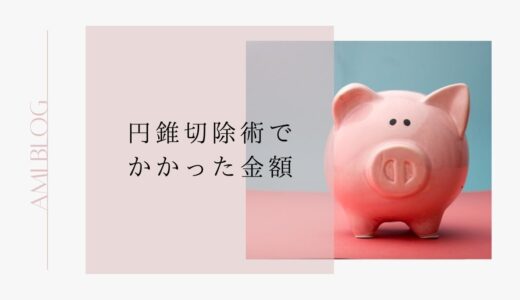 費用はいくら？子宮頸部の円錐切除術でかかった金額をすべて公開！