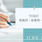 TOEIC対策│覚えておきたい接続詞・前置詞・副詞の一覧表まとめ