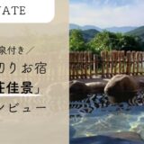 貸し切りで別荘に泊まれる！温泉付きの贅沢空間「別荘佳景」の食事・室内を写真付きで解説