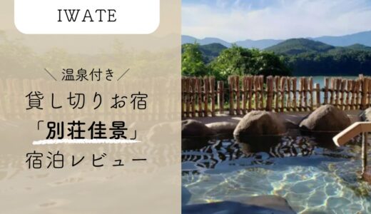 貸し切りで別荘に泊まれる！温泉付きの贅沢空間「別荘佳景」の食事・室内を写真付きで解説