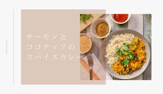 サーモンのアラはスパイスカレーがおすすめ！濃厚魚ダシとココナッツ香る贅沢レシピ