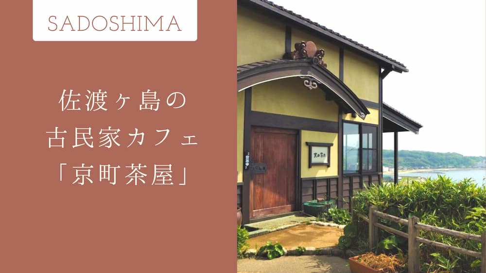 佐渡・相川の絶景カフェ「京町茶屋」メニューや店内を写真付きで解説
