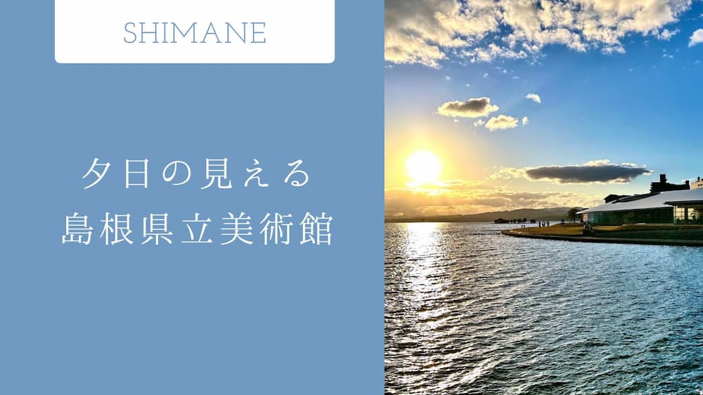 夕日の見える絶景スポット！島根観光におすすめの美術館｜女子ひとりブログ